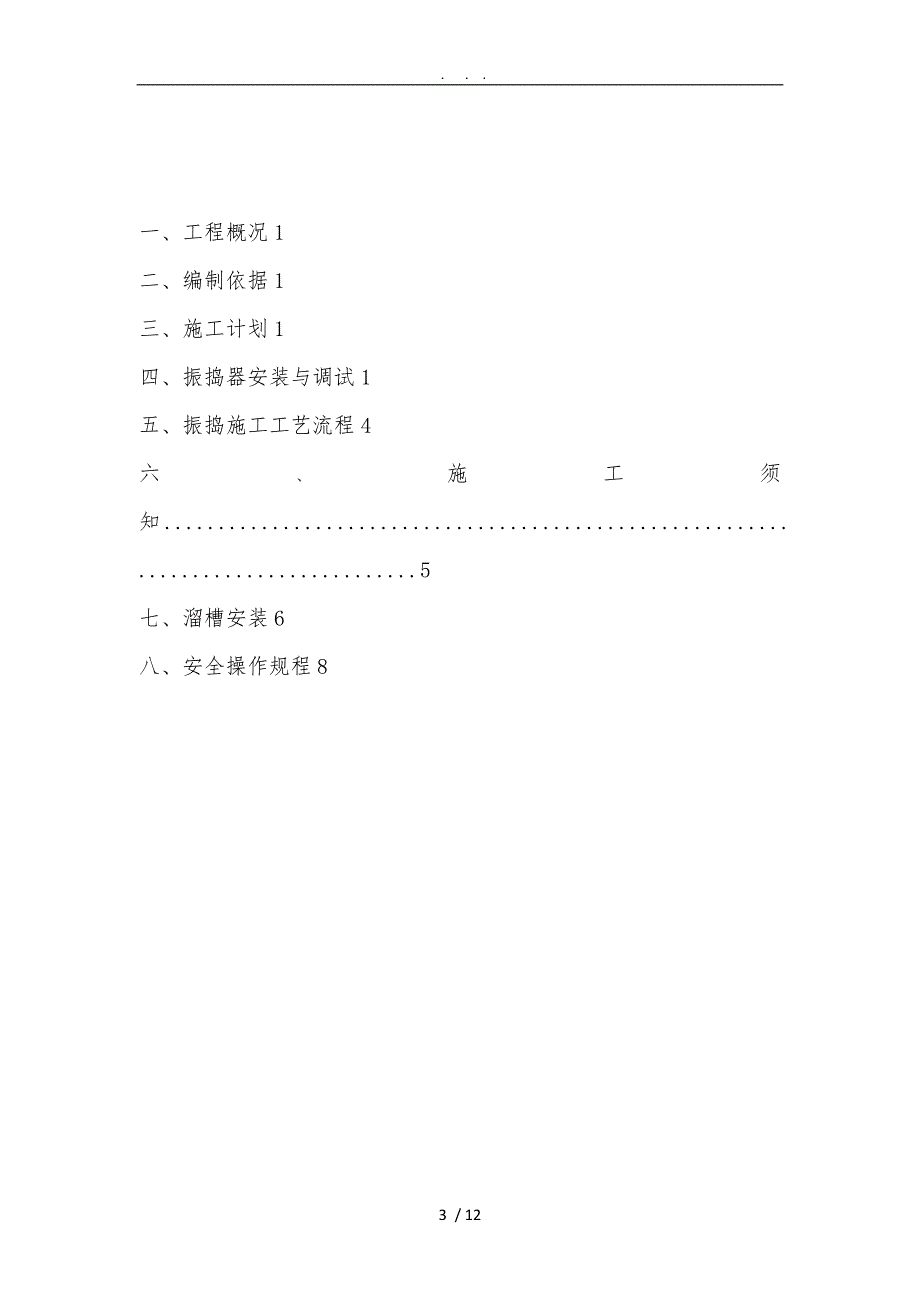 3标二衬台车平板式振捣器及溜槽工程施工组织设计方案_第3页