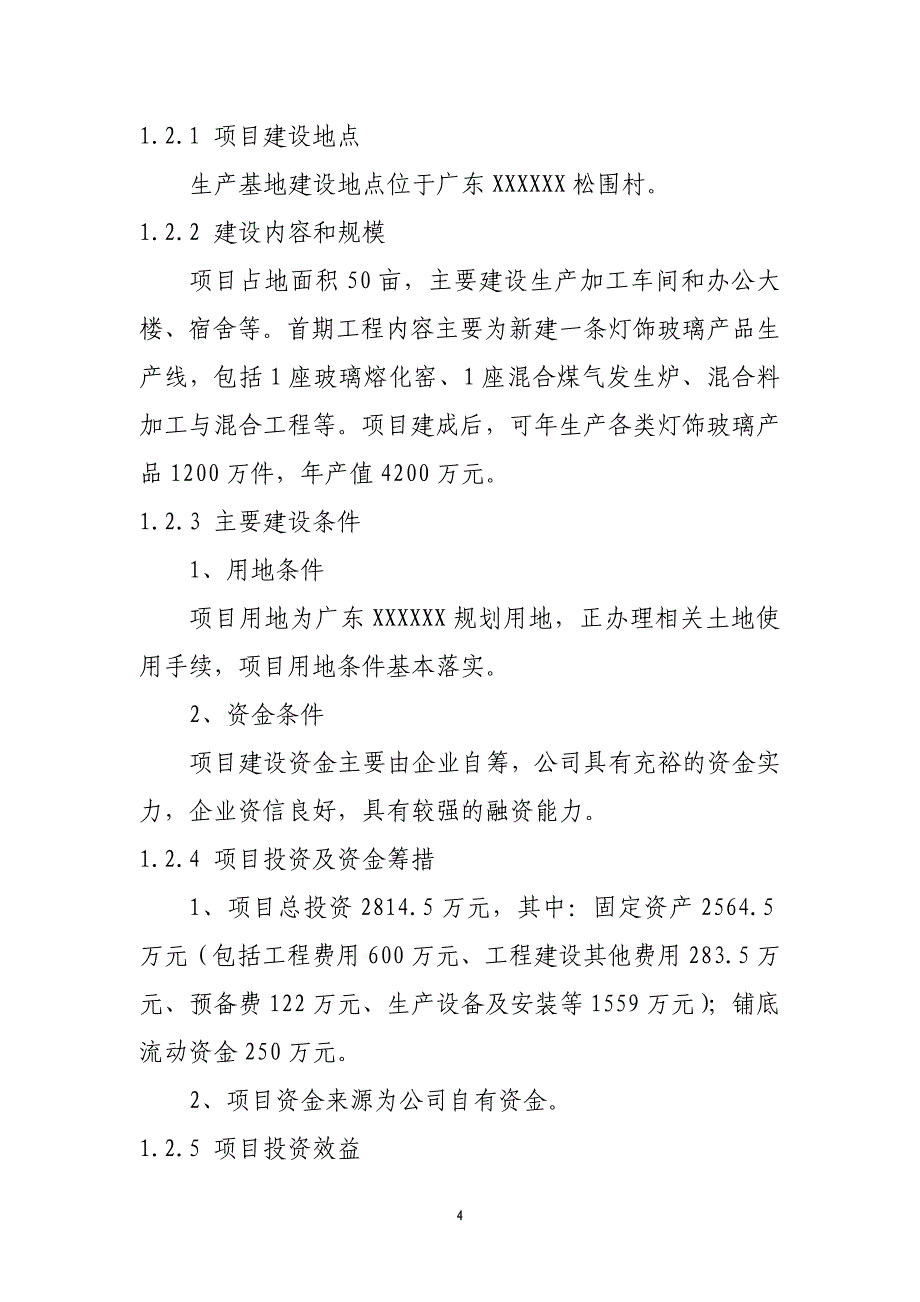 玻璃深加工灯饰玻璃产品建设项目项目可行性论证报告.doc_第4页