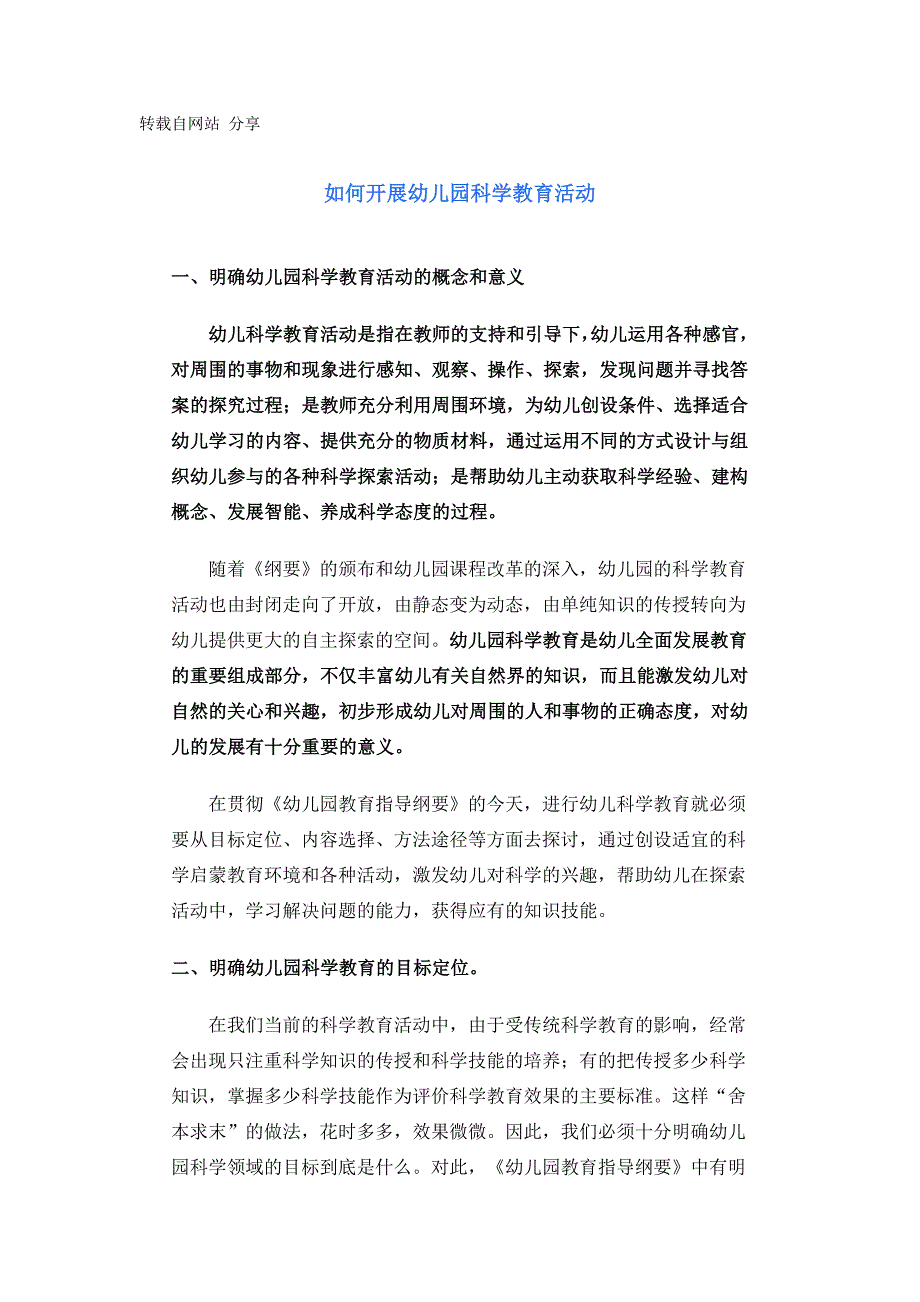 转载：如何开展幼儿园科学教育活动.doc_第1页