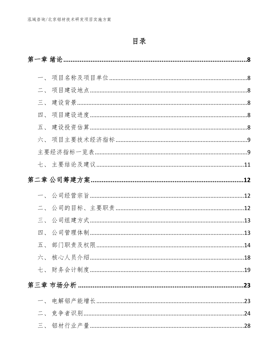 北京铝材技术研发项目实施方案_第2页