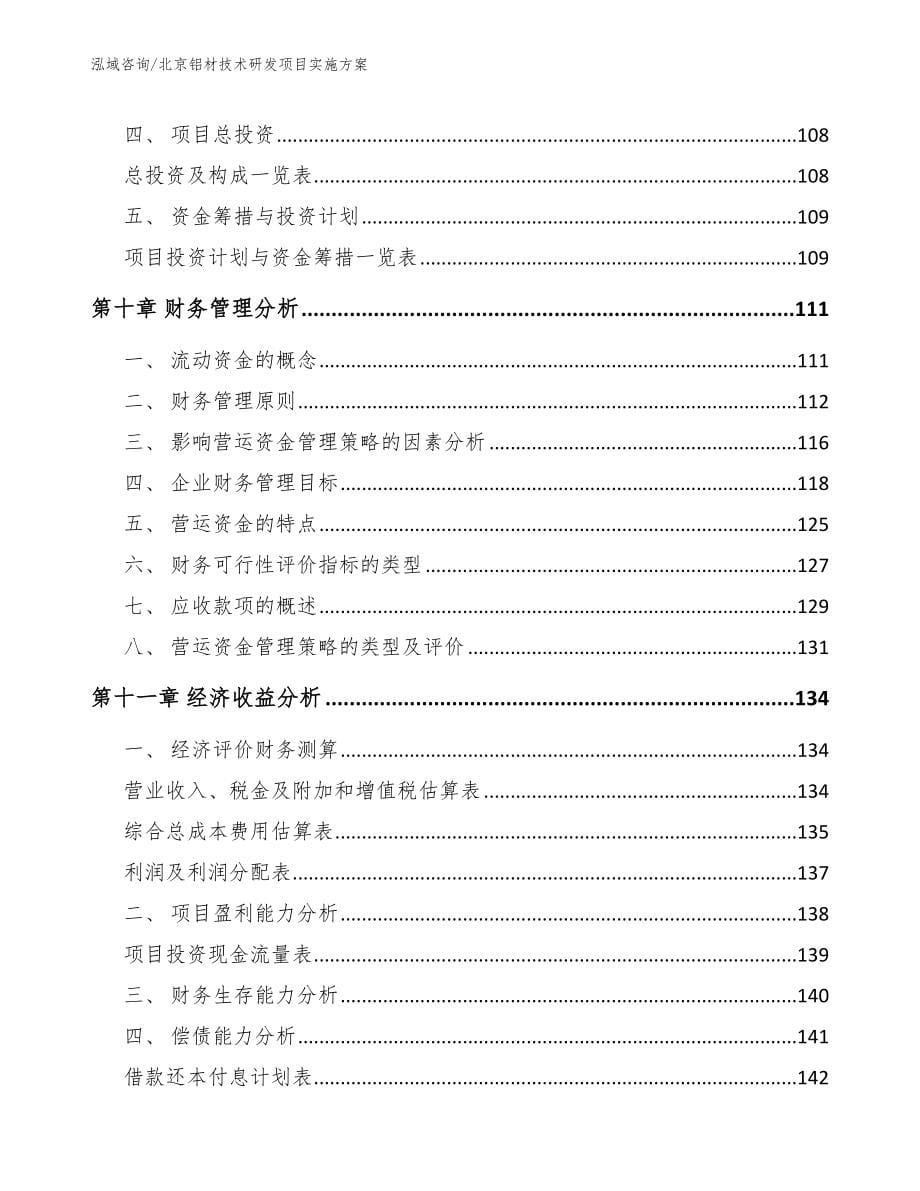 北京铝材技术研发项目实施方案_第5页