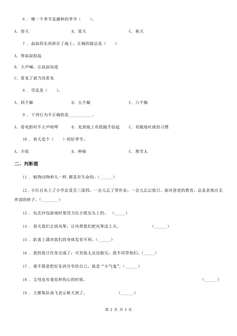 四川省2019-2020学年度一年级下册期末测试道德与法治试卷2（II）卷_第2页