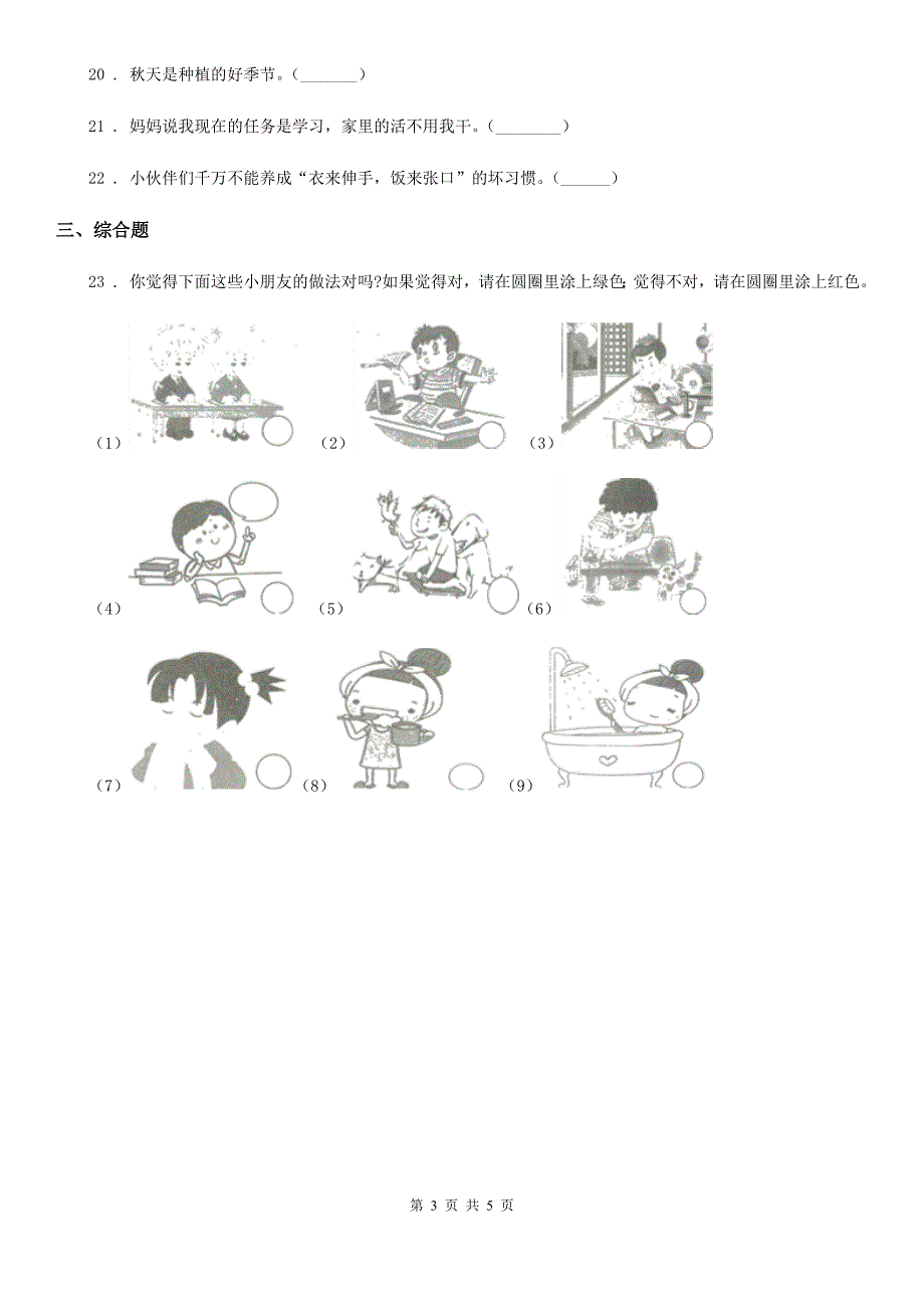 四川省2019-2020学年度一年级下册期末测试道德与法治试卷2（II）卷_第3页