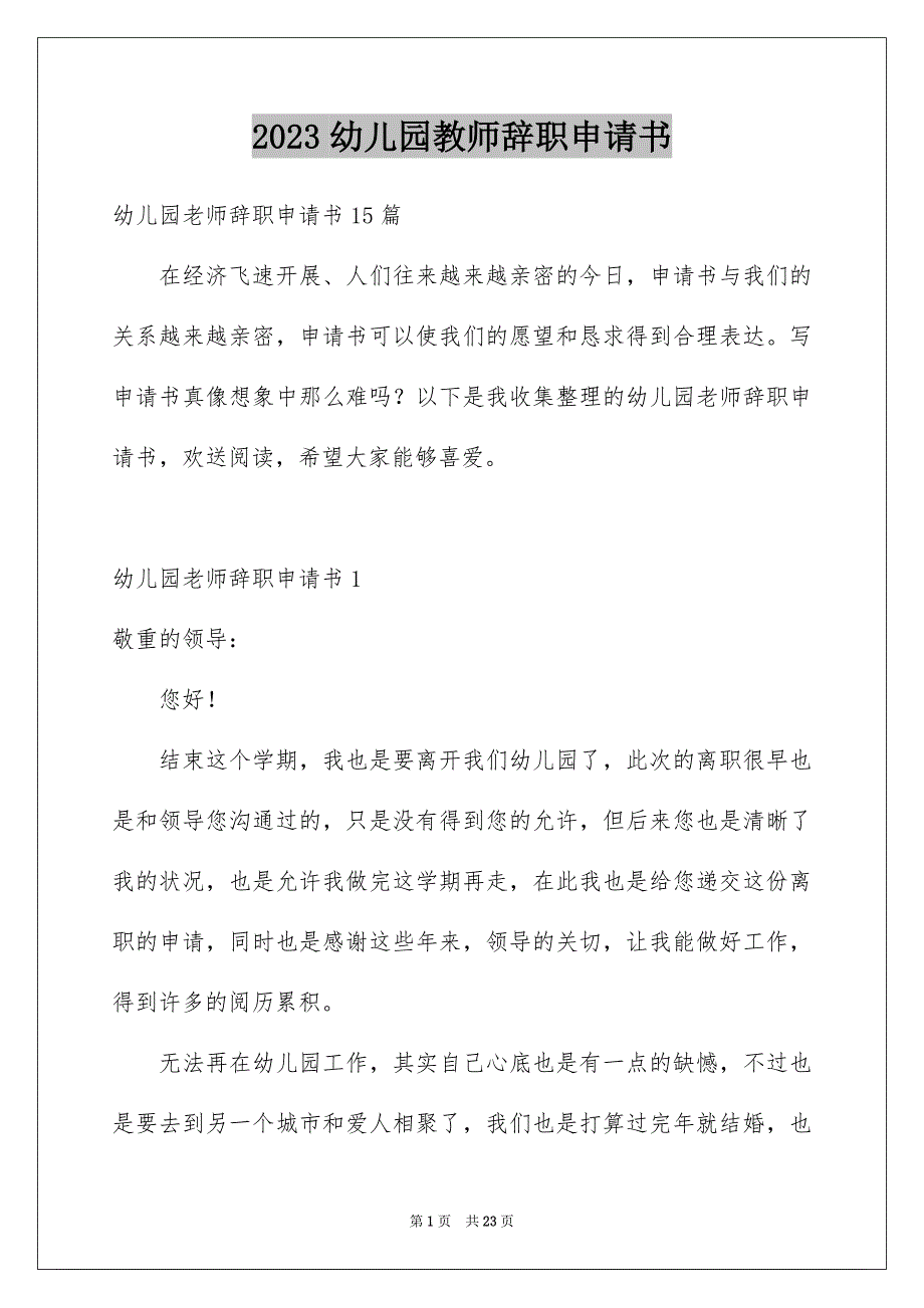 2023年幼儿园教师辞职申请书1范文.docx_第1页