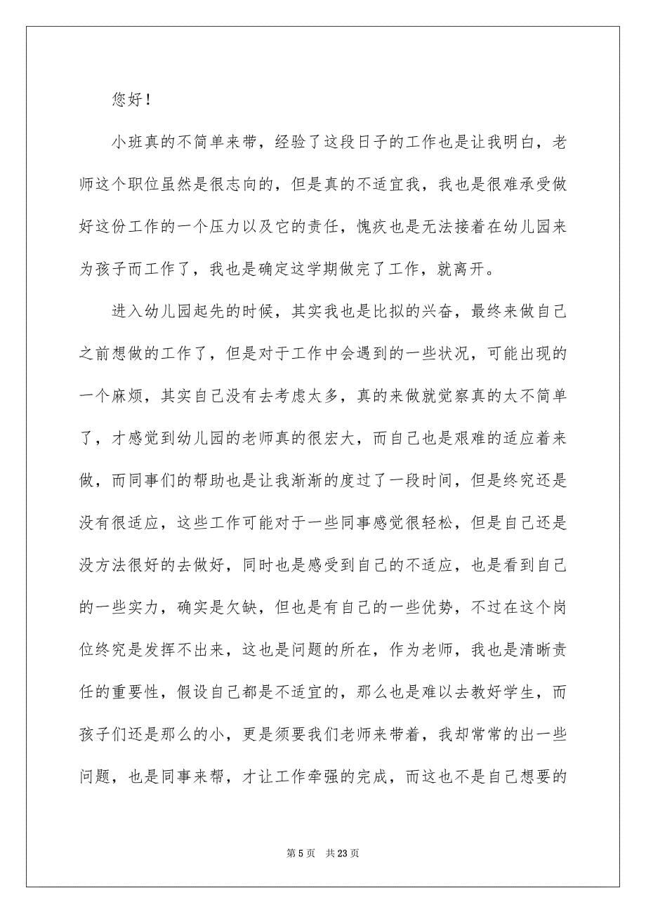 2023年幼儿园教师辞职申请书1范文.docx_第5页