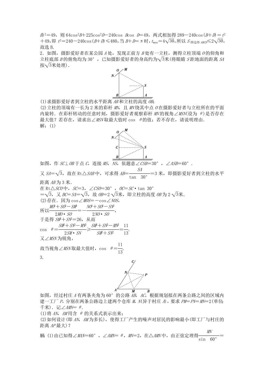 高考数学一轮复习第3章三角函数解三角形第8讲正弦定理和余弦定理的应用举例知能训练轻松闯关文北师大版_第5页