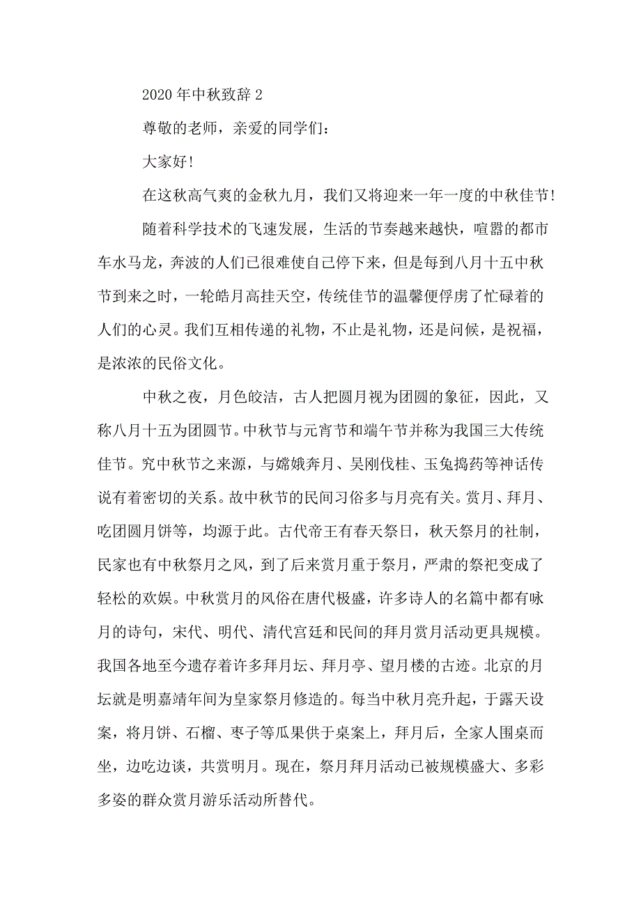 2020年中秋致辞范例.doc_第2页