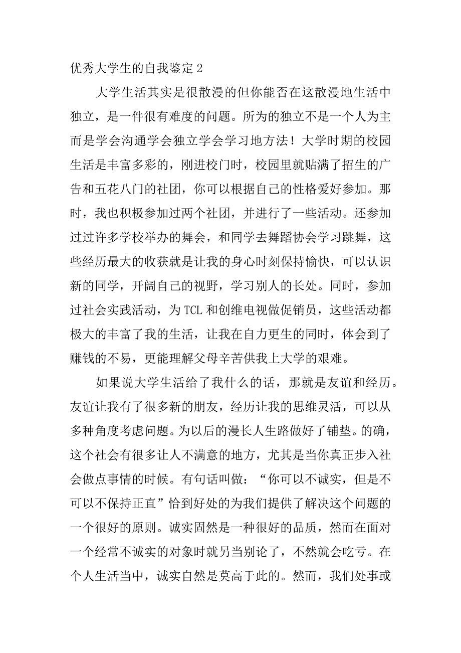 优秀大学生的自我鉴定6篇(大学生自我鉴定优秀范文)_第2页