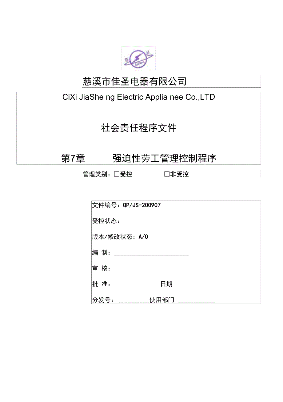 强迫性劳工管理控制程序7_第1页