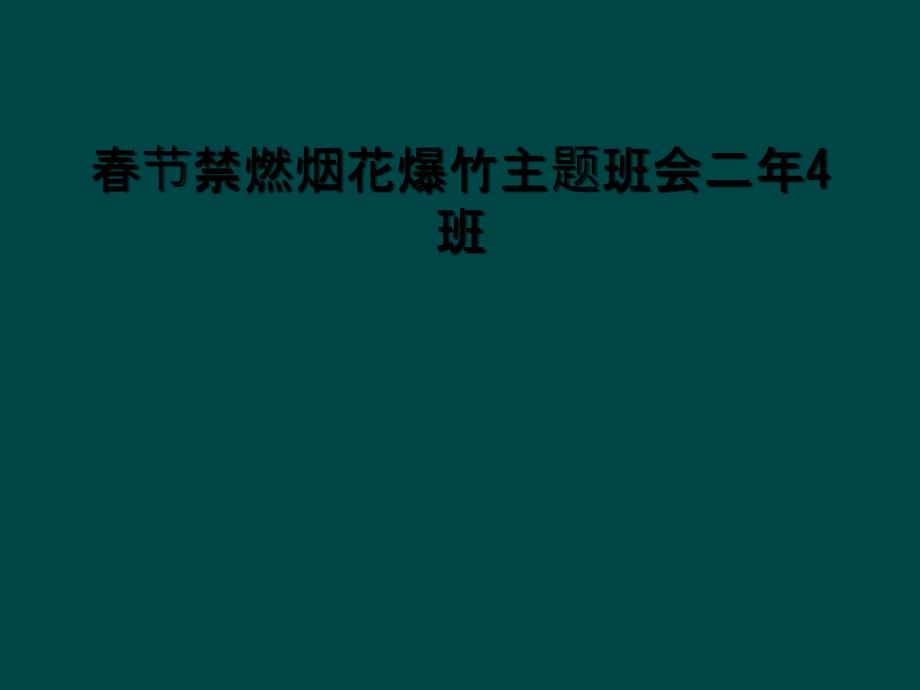 节禁燃烟花爆竹主题班会二年4班2_第1页