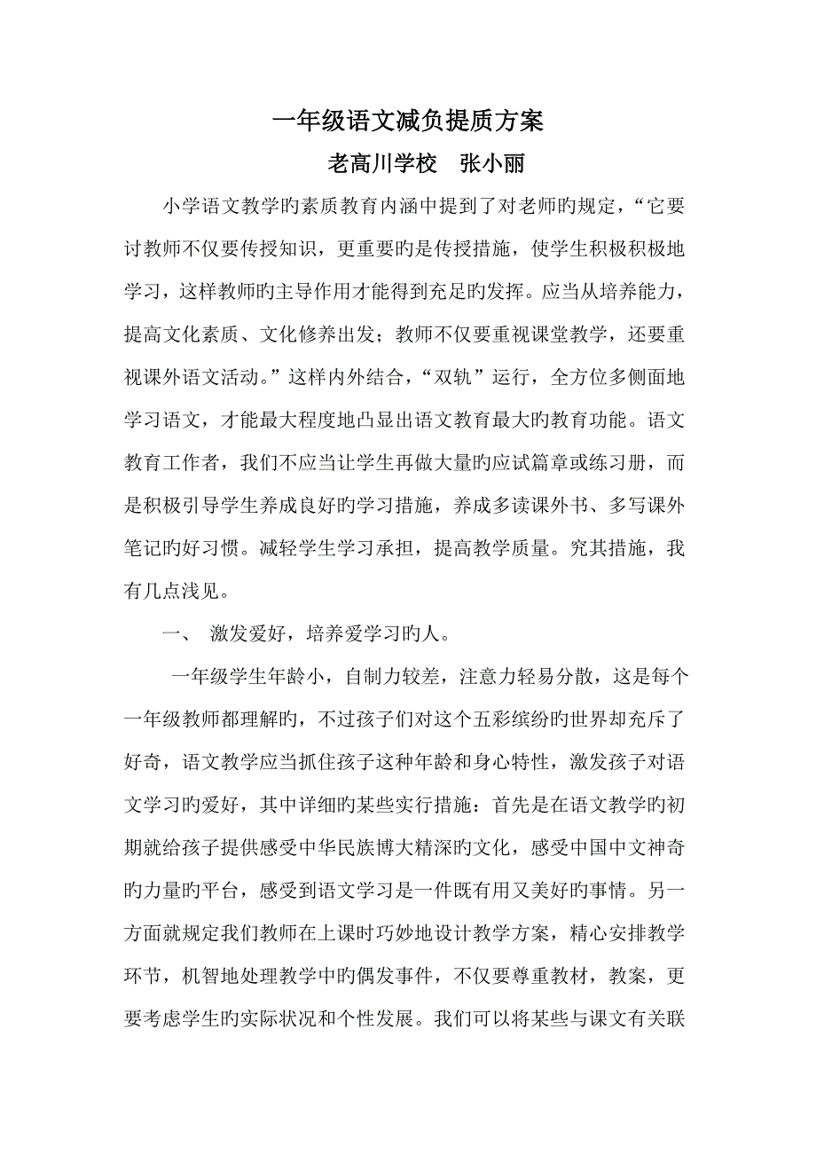 张晓丽一年级语文减负提质方案.doc_第1页