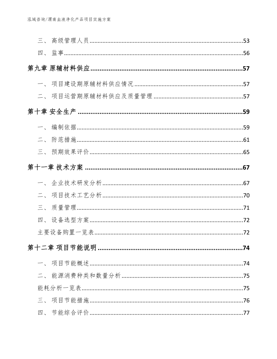 渭南血液净化产品项目实施方案_模板范文_第4页