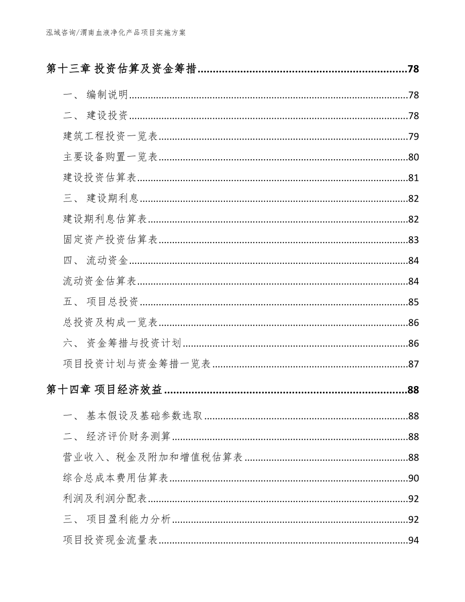 渭南血液净化产品项目实施方案_模板范文_第5页