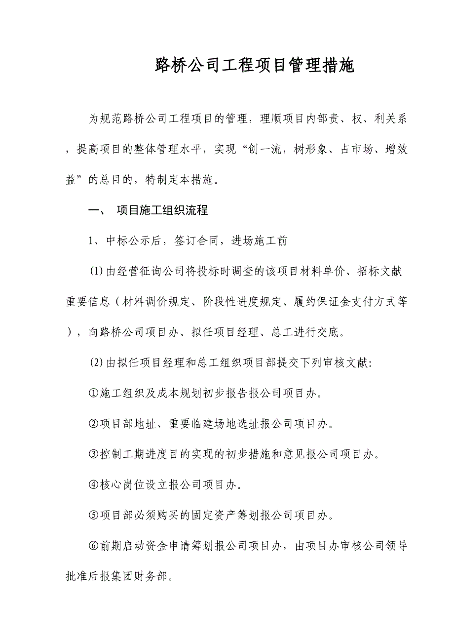 路桥公司工程管理细则改后_第1页