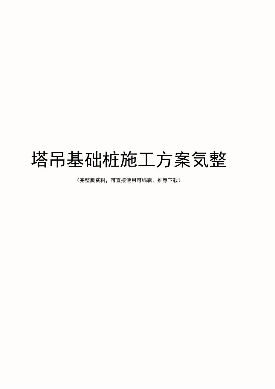 塔吊基础桩施工方案完整_第1页