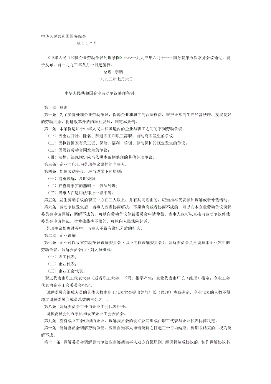 中华人民共和国企业劳动争议处理条例_第1页