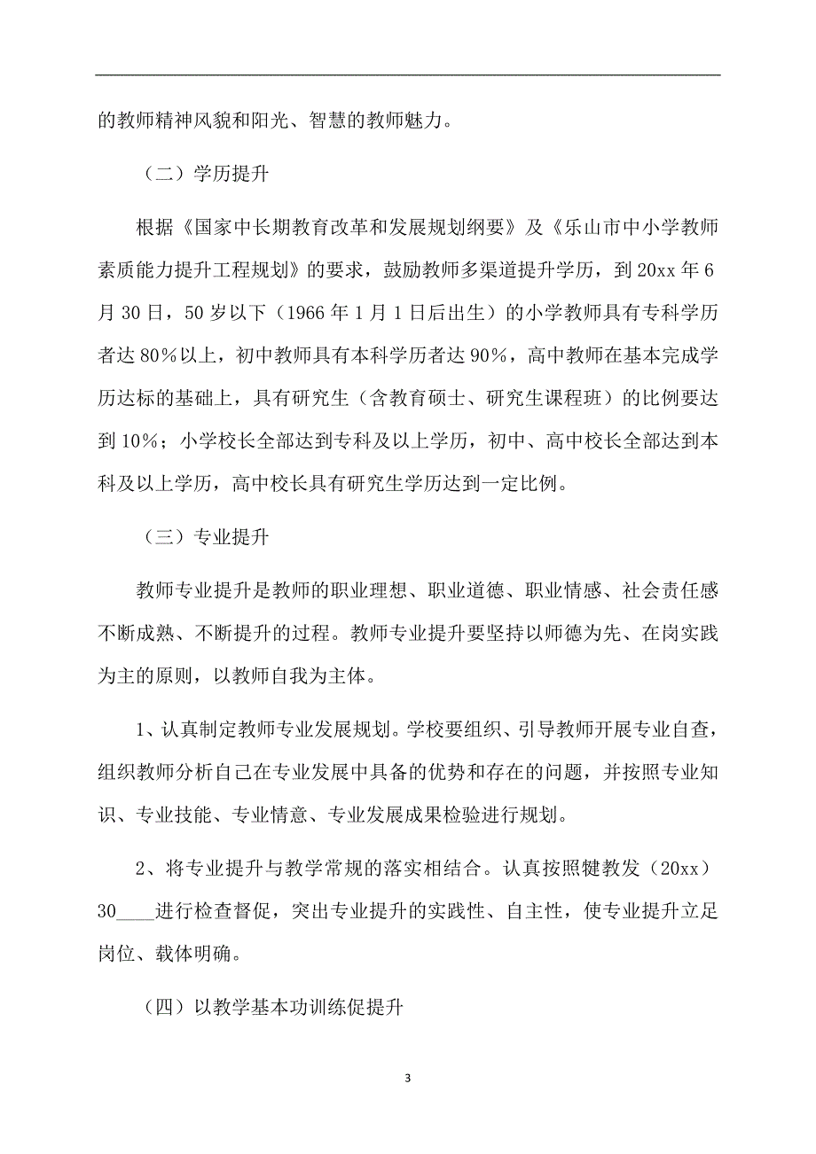 实用教师个人计划模板锦集10篇_第3页