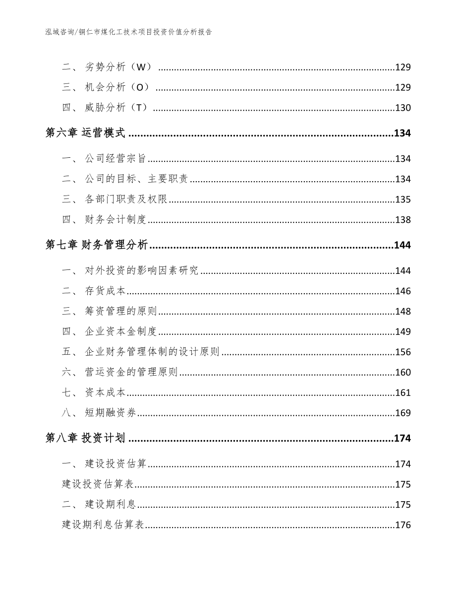 铜仁市煤化工技术项目投资价值分析报告（参考模板）_第3页