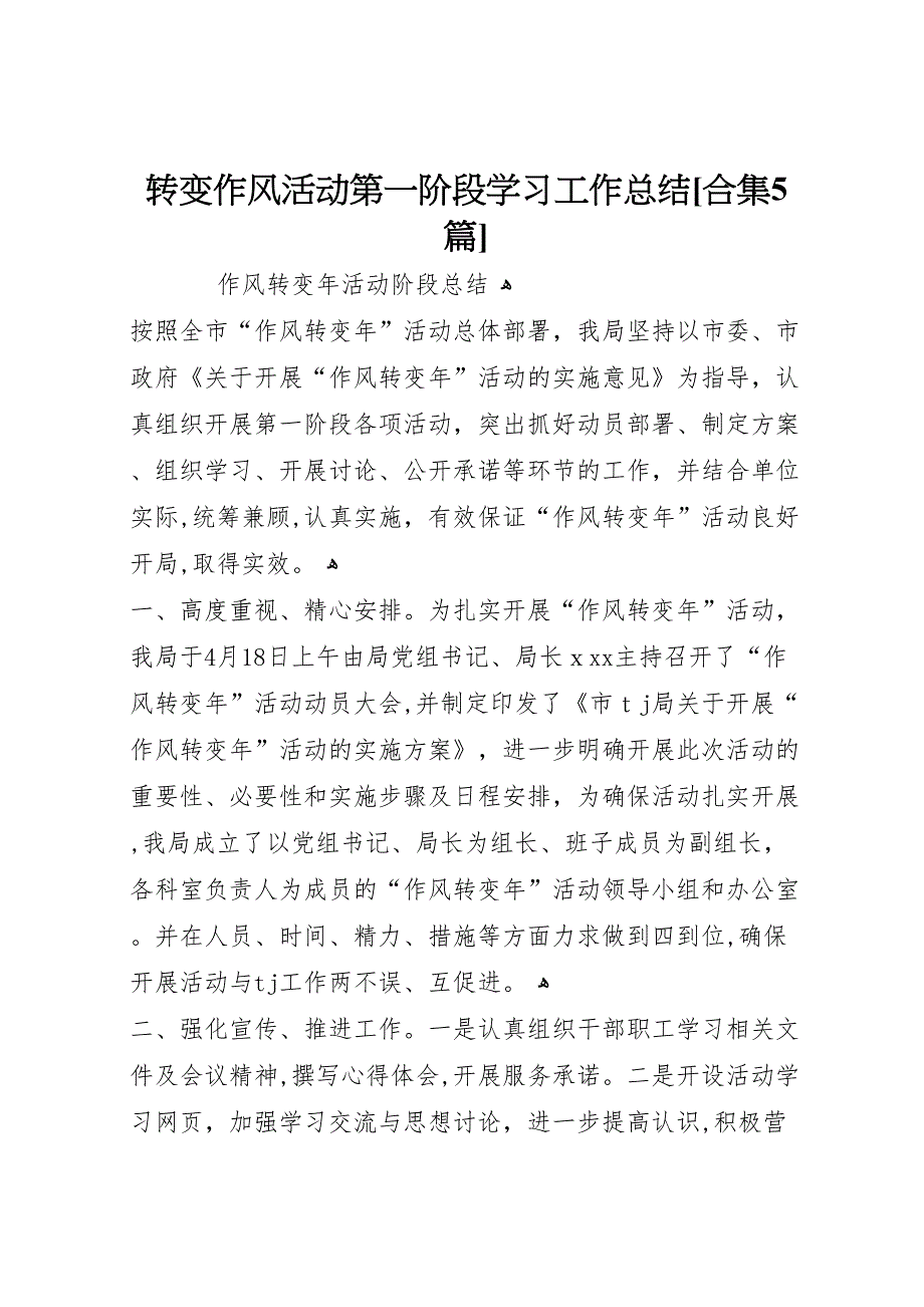 转变作风活动第一阶段学习工作总结合集5篇2_第1页