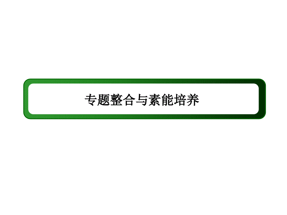 高考历史总复习 专题四 古代希腊、罗马的政治文明、近代西方民主政治的确立与发展及解放人类的阳光大道专题整合与素能培养课件 人民版_第3页