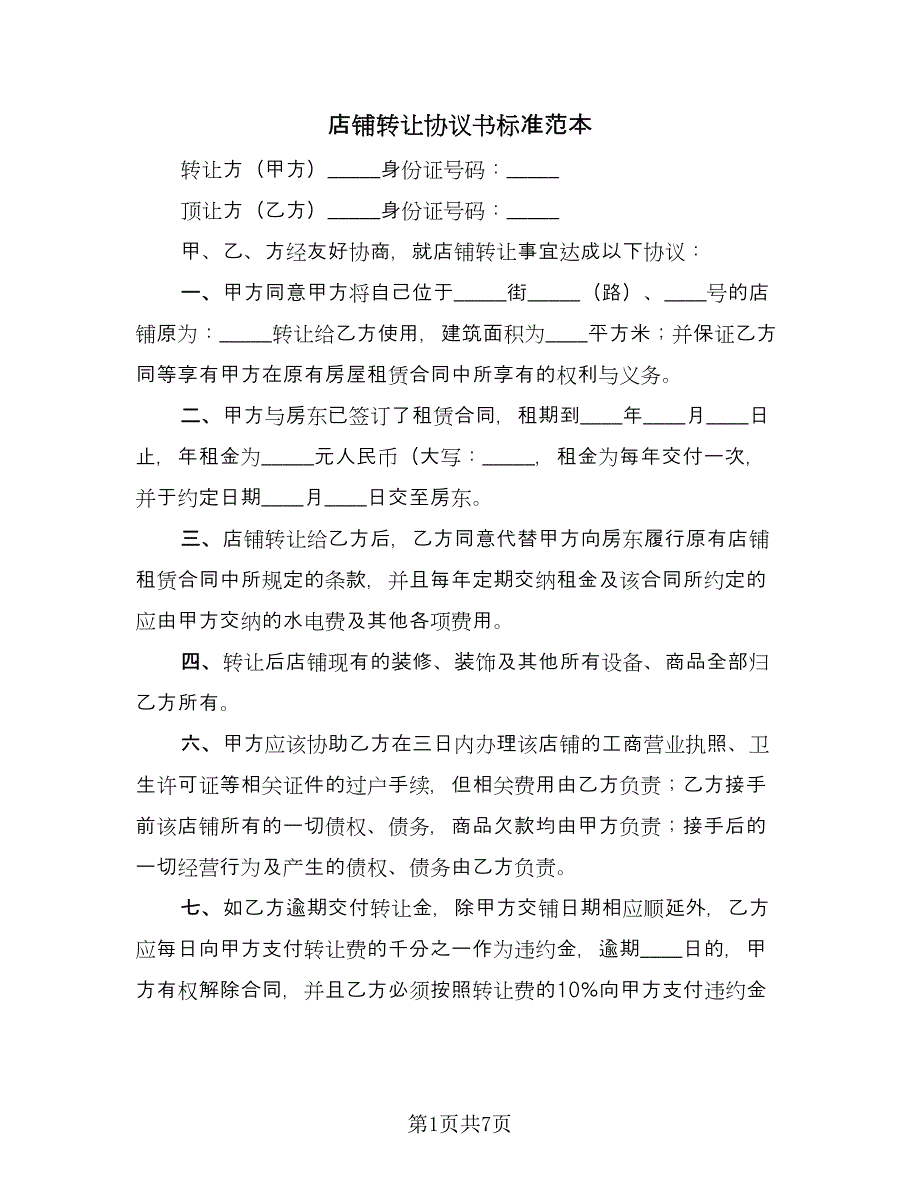 店铺转让协议书标准范本（四篇）.doc_第1页