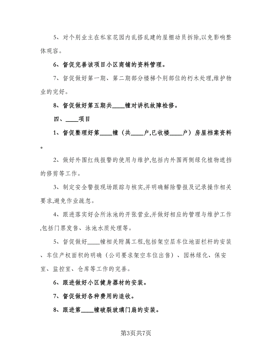 2023年物业总监的月份工作计划标准范文（二篇）.doc_第3页