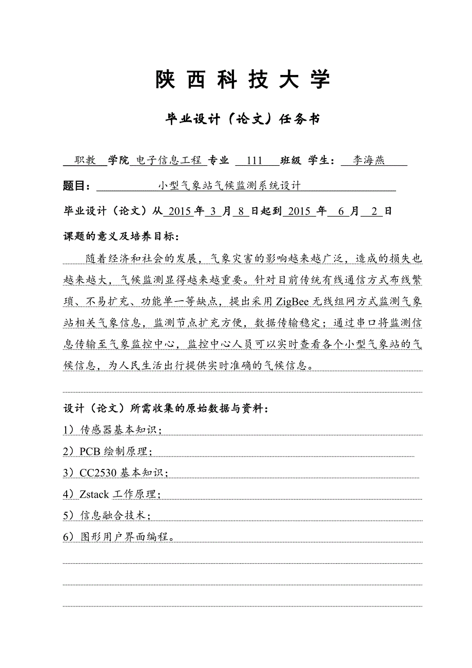 【毕业论文】小型气象站气候监测系统设计_第2页