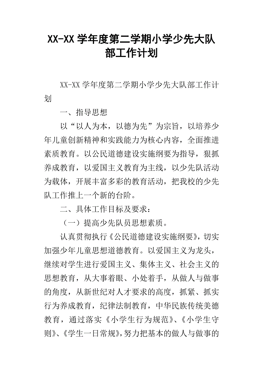 XXXX学年度第二学期小学少先大队部工作计划.docx_第1页