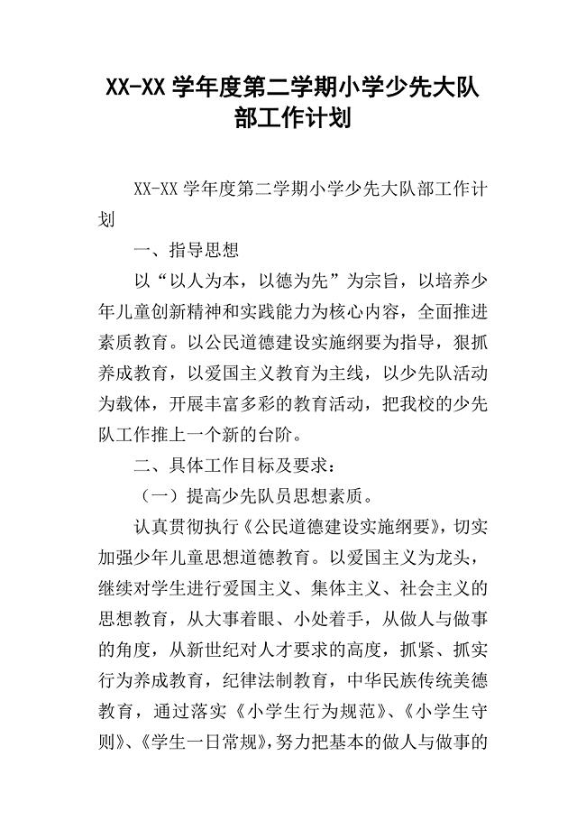 XXXX学年度第二学期小学少先大队部工作计划.docx