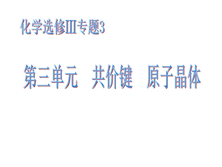 共价键的形成和类型正式上_第1页