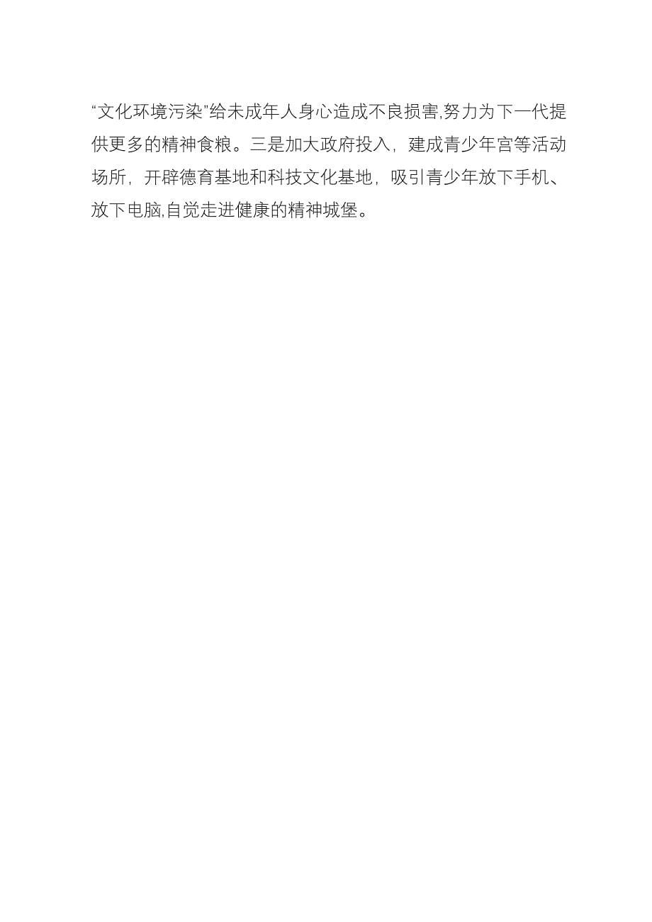 加强未成年人保护工作的调查与思考.docx_第5页