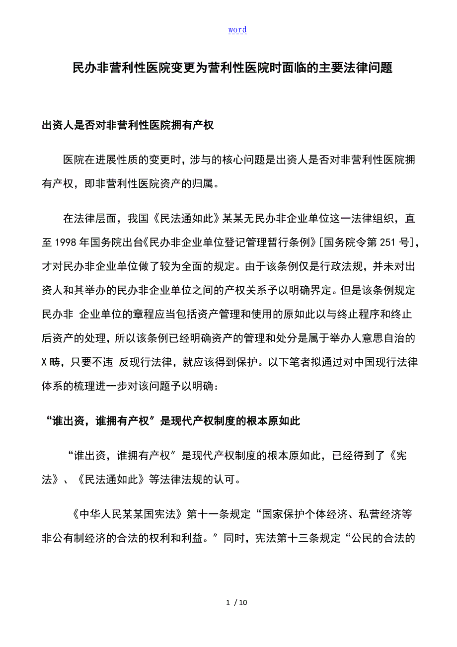 民办非营利性医院变更为营利性医院时面临地主要法律问题详解_第1页