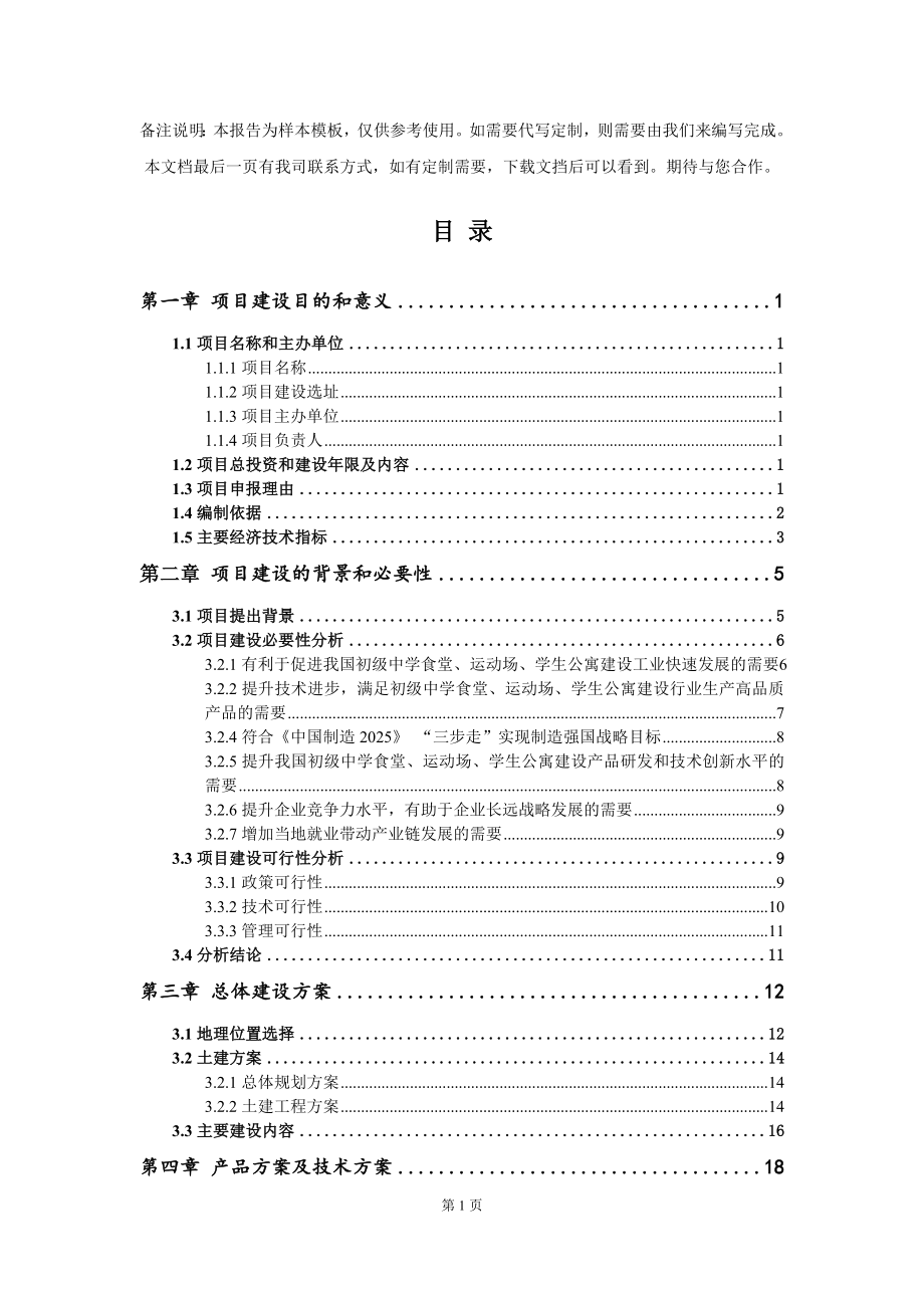 初级中学食堂、运动场、学生公寓建设项目建议书写作模板_第2页