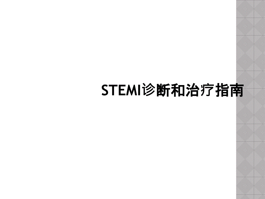 STEMI诊断和治疗指南_第1页