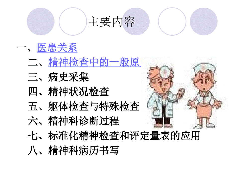 精神障碍的检查和诊断_第2页