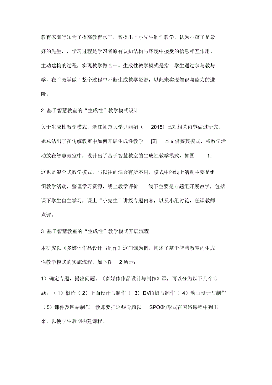 基于智慧教室的生成性教学模式探究_第4页