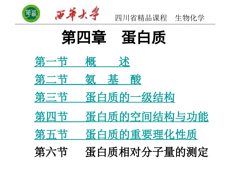 生物化学第四章蛋白质化学_第1页