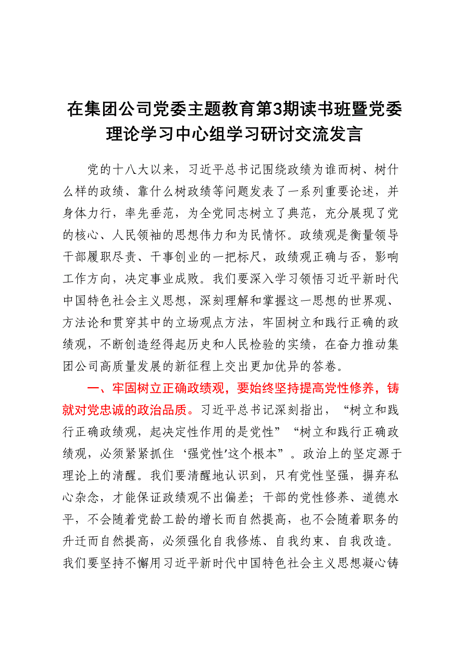 在集团公司党委主题教育第3期读书班暨党委理论学习中心组学习研讨交流发言.docx_第1页