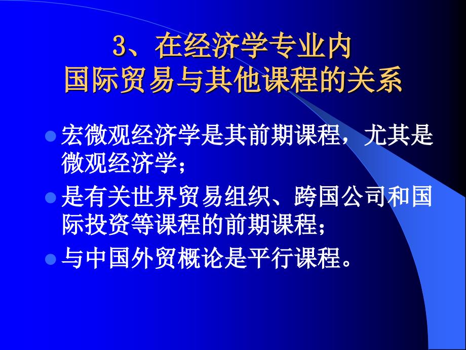 广东省省级精品课程国际贸易第一章导论_第4页