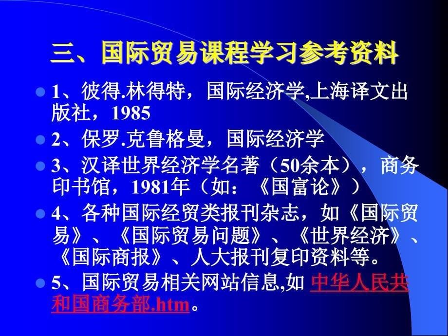 广东省省级精品课程国际贸易第一章导论_第5页