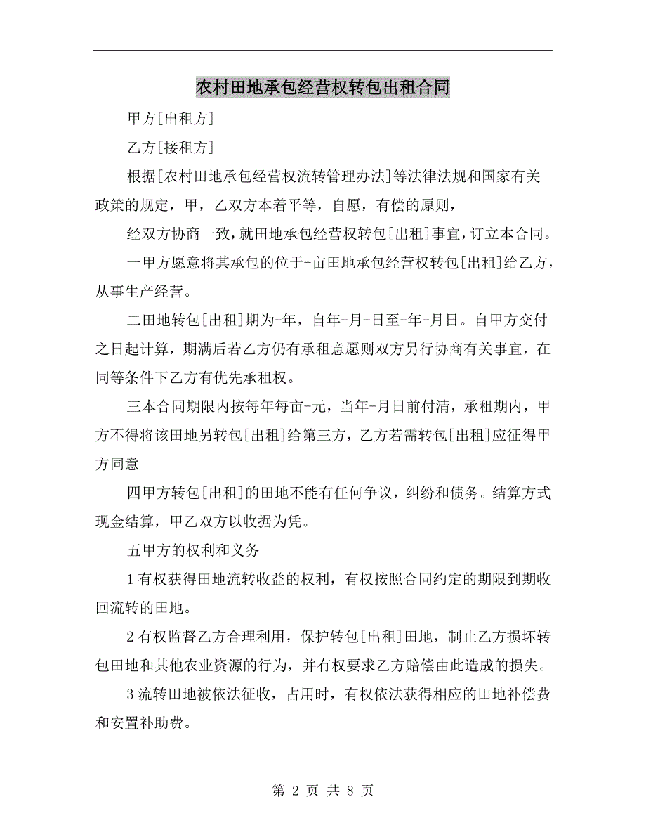 农村田地承包经营权转包出租合同.doc_第2页