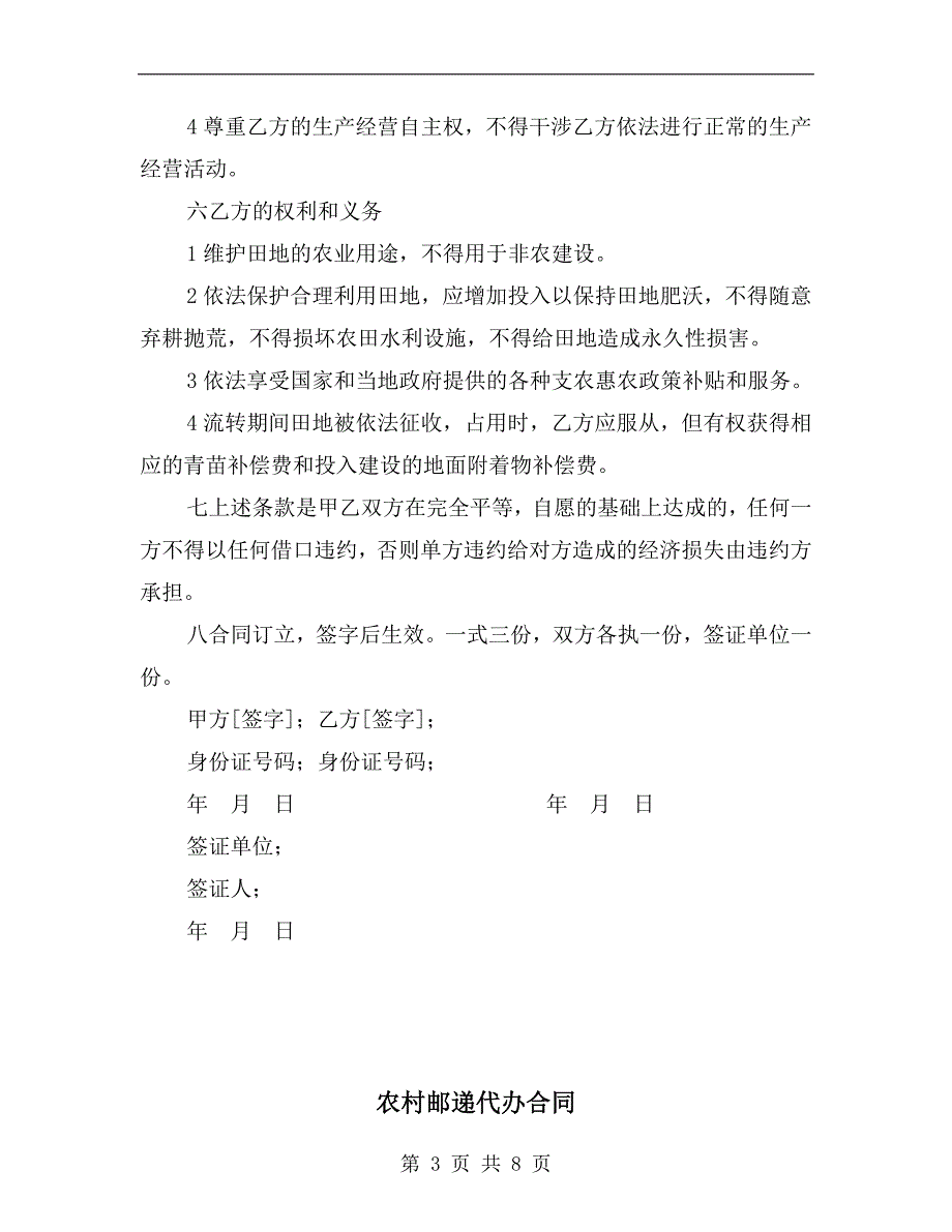 农村田地承包经营权转包出租合同.doc_第3页