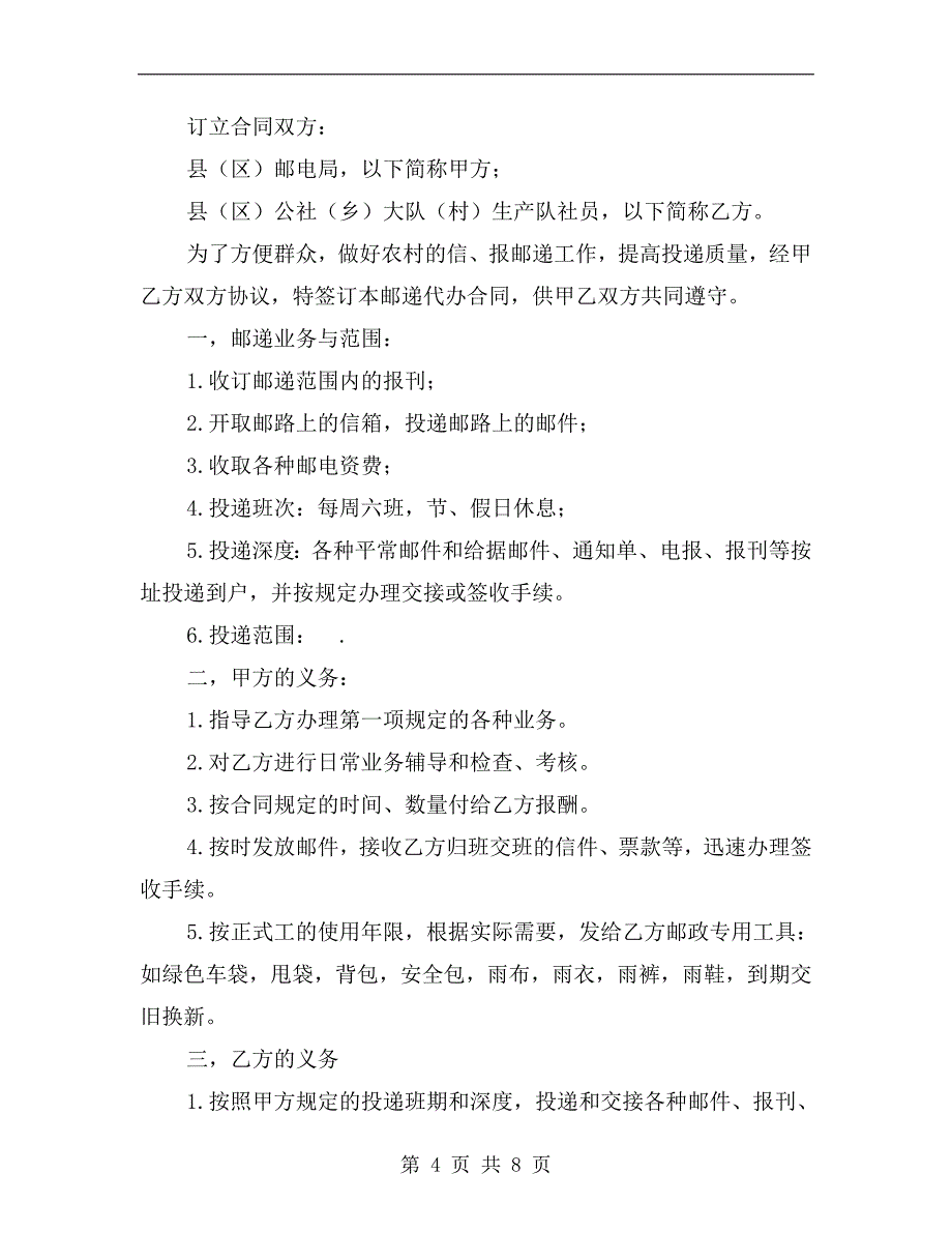 农村田地承包经营权转包出租合同.doc_第4页