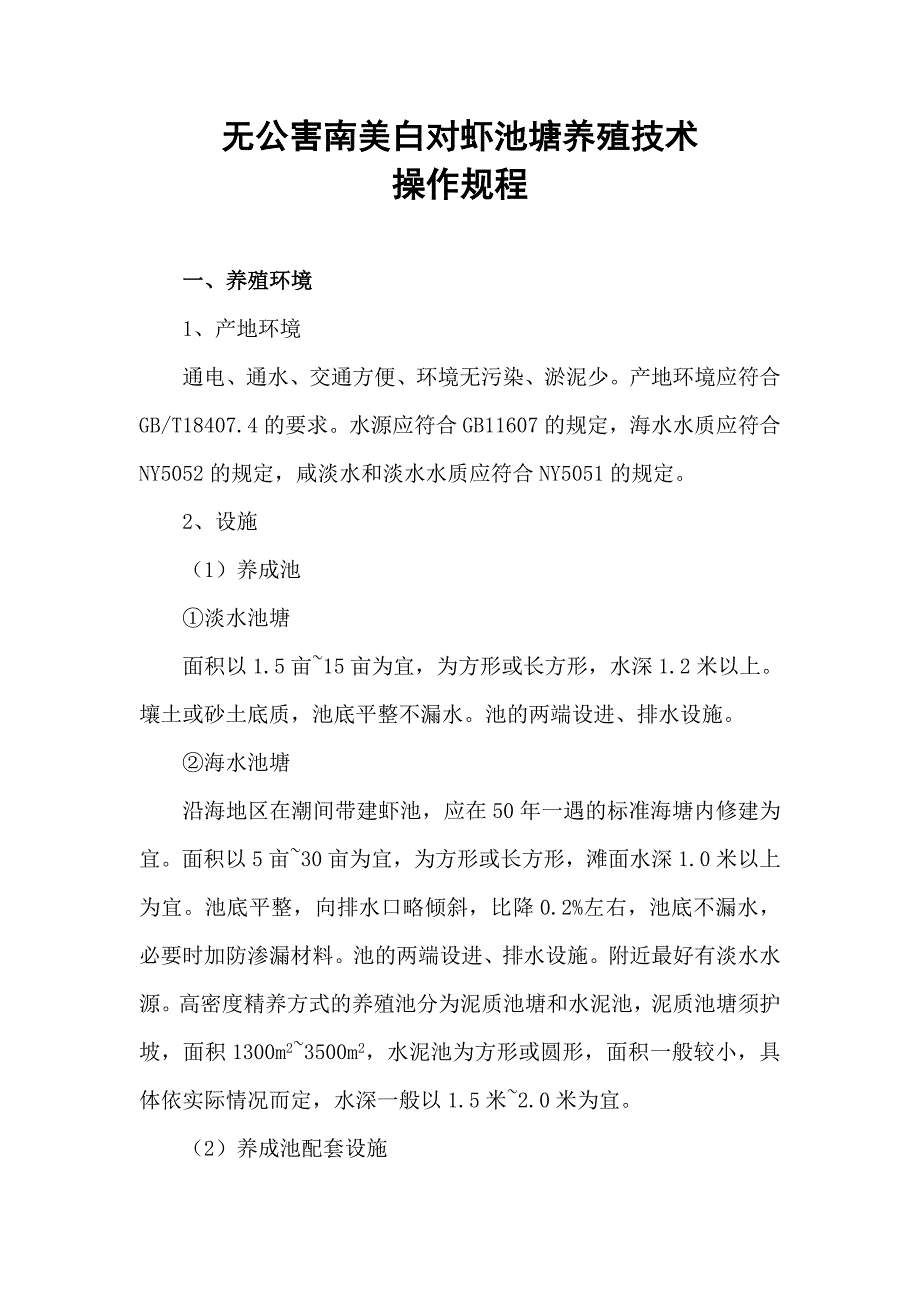 无公害南美白对虾池塘养殖技术 (2).doc_第1页