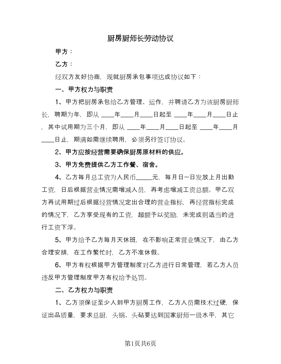 厨房厨师长劳动协议（二篇）.doc_第1页