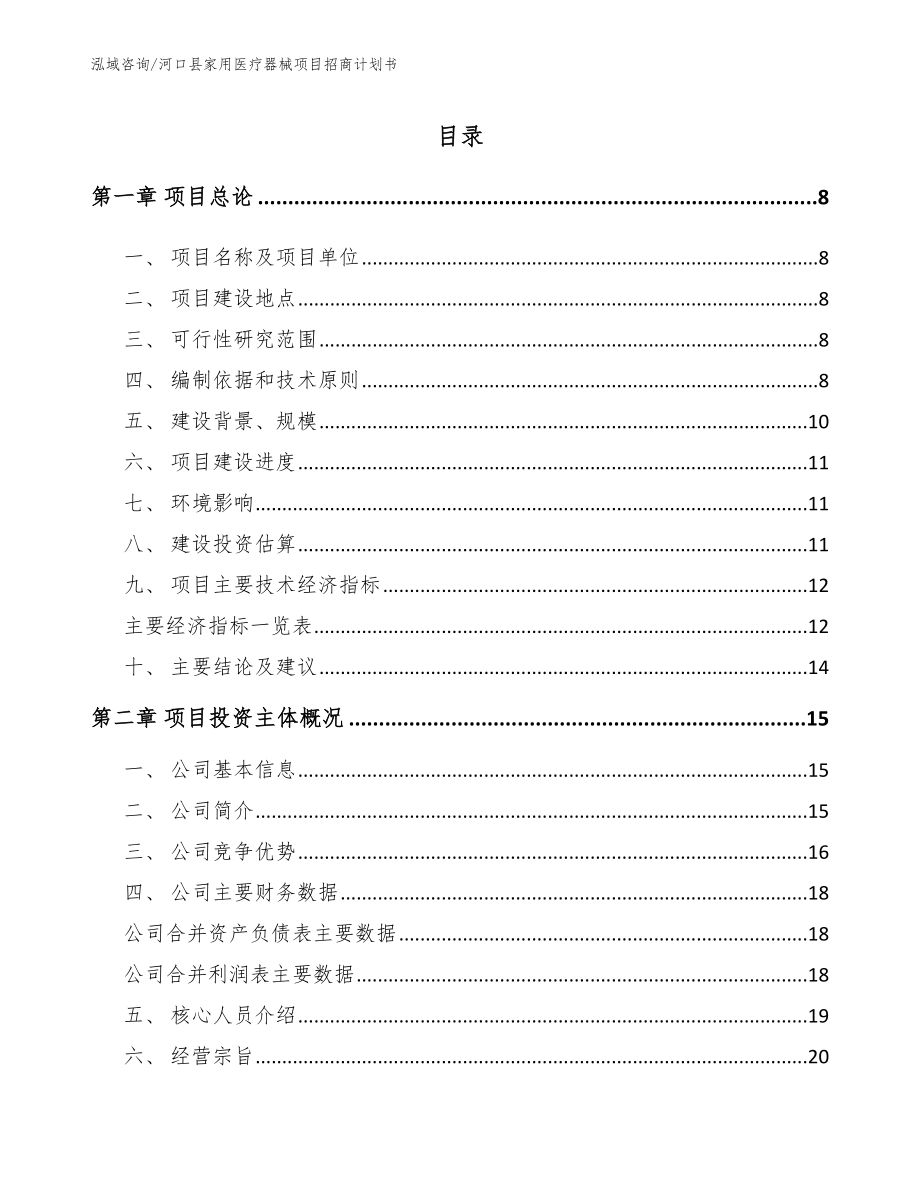 河口县家用医疗器械项目招商计划书模板范本_第2页