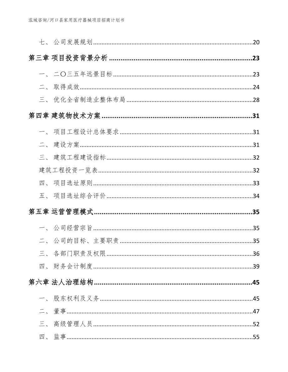 河口县家用医疗器械项目招商计划书模板范本_第3页