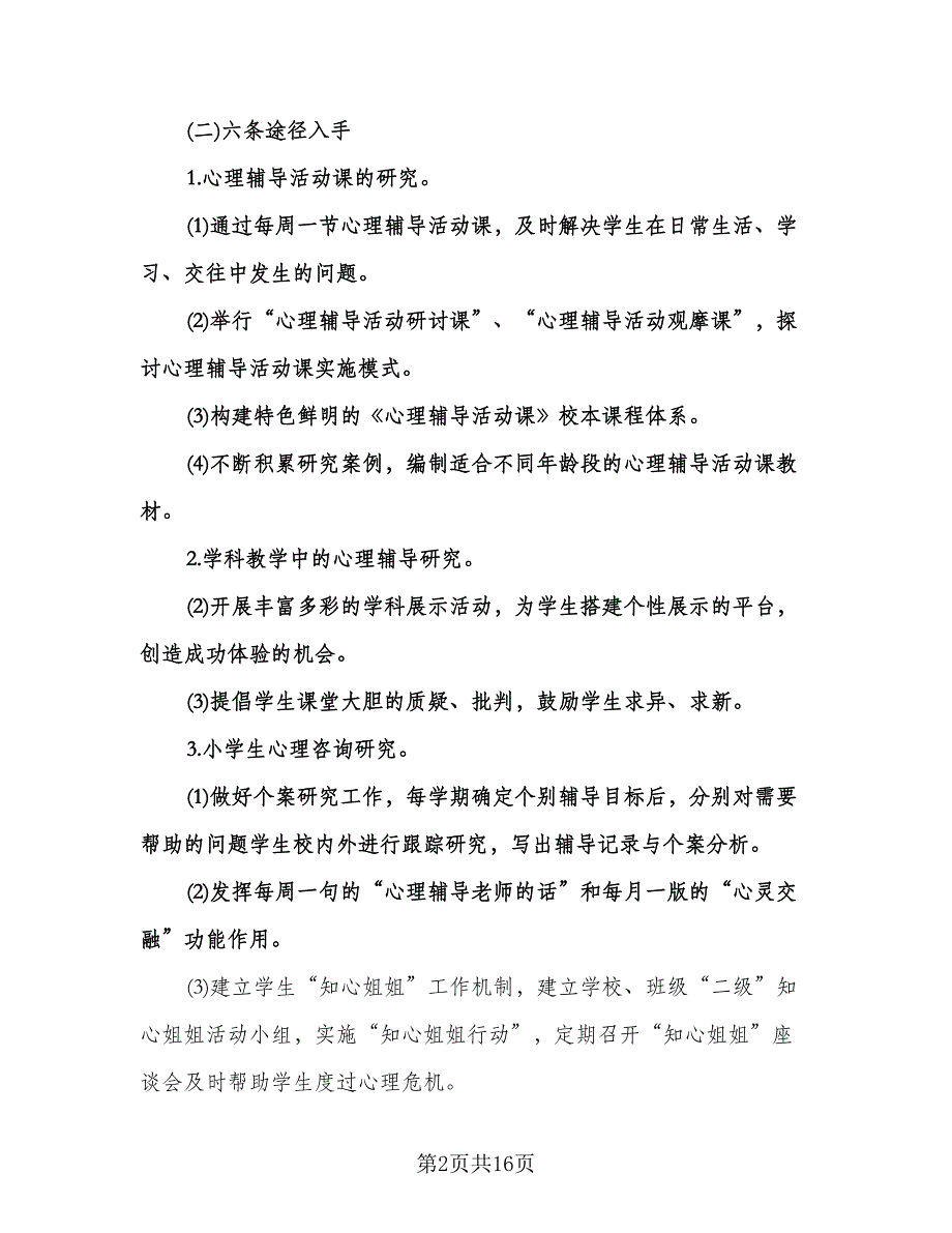 小学心理健康教育工作计划参考模板（五篇）.doc_第2页