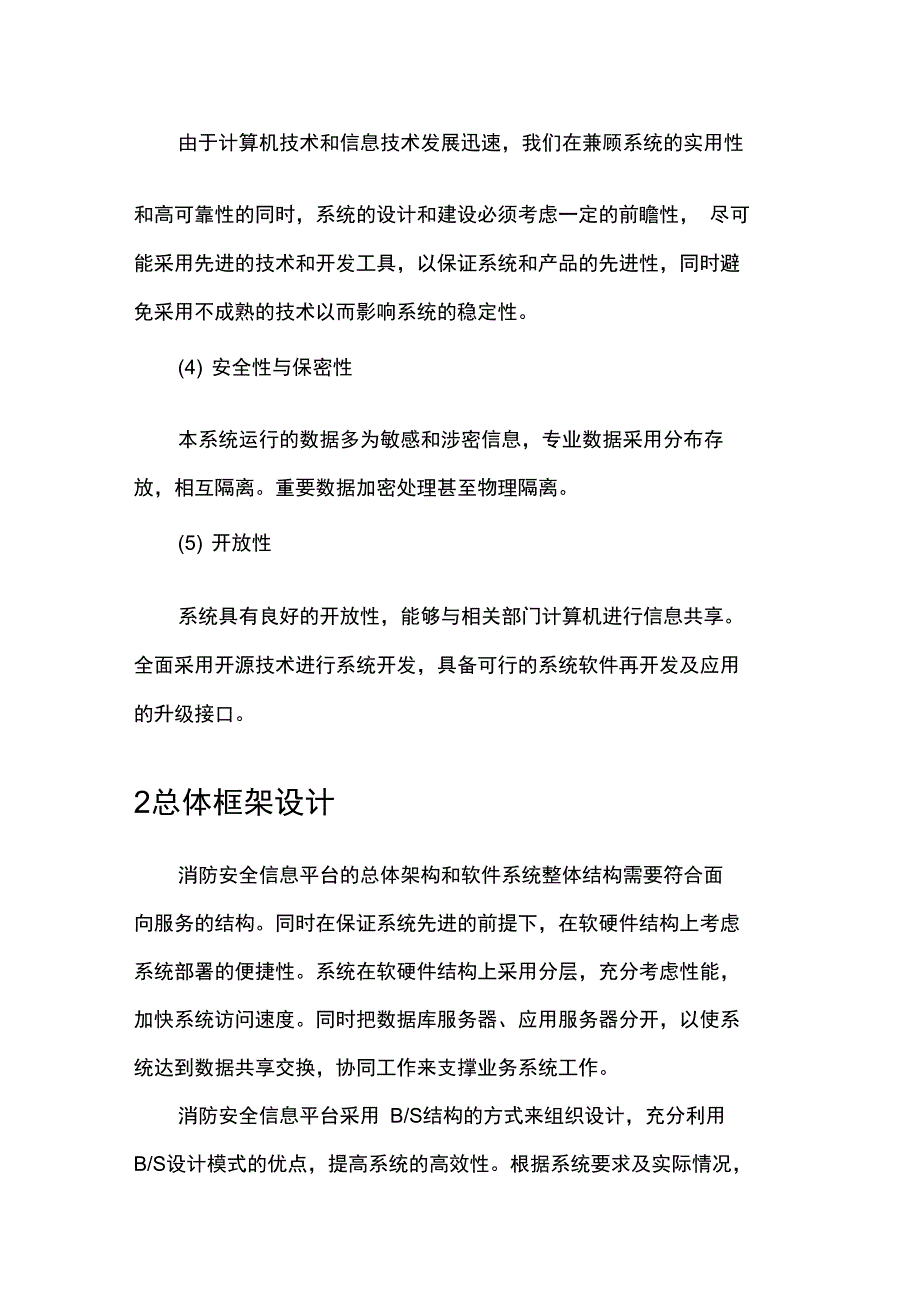 消防安全信息系统软件技术方案_第4页