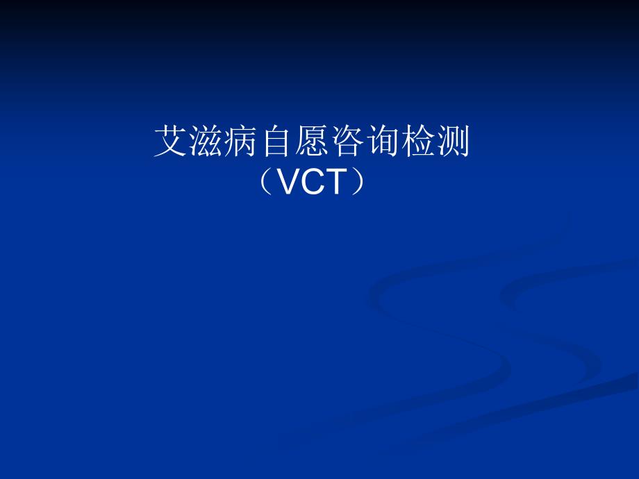 艾滋病自愿咨询检测VCT工作基本要求_第1页